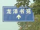 指示牌另藏玄机 交警城管联合整治“大块头”