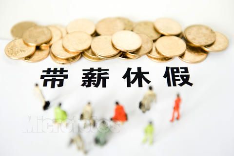 哪些人不能享受带薪休假?