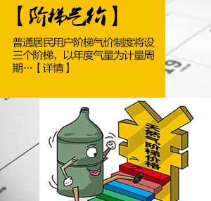 市内三区下月起施行居民阶梯气价 设三个阶梯