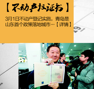 首发：青岛颁山东首本不动产权证书