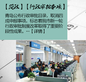 青岛公布行政审批目录 取消四成申报事项