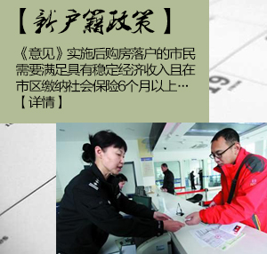 青岛实施新户籍政策 购房落户需缴社保满6个月