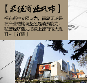 中国大陆最佳商业城市青岛进前十 发展潜力佳