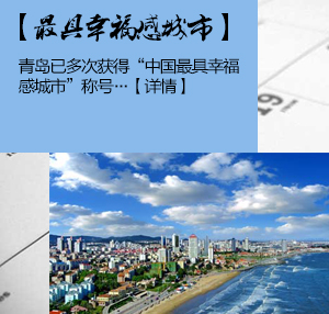 中国最具幸福感城市青岛排第一 上榜理由公布