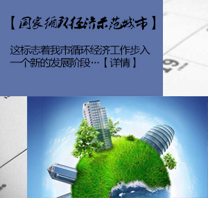 青岛通过国家循环经济示范城市验收