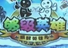 第一局：平常队0：0和平队