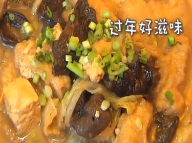 绝对美味：烩年菜