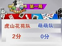 第一局：虎山花苑队2分 获得开门红