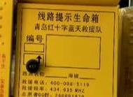 蓝天救援队为驴友设置“生命箱”