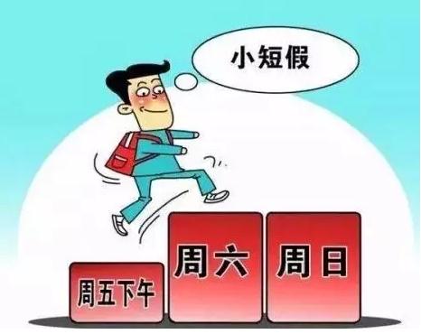 2.5天小短假怎么休,啥样单位才算有条件?_2.5