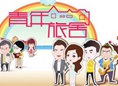 应急轻喜剧《青年旅社》