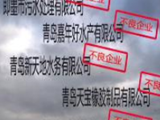 企业环保诚信榜公布 九家环境不良企业被通报