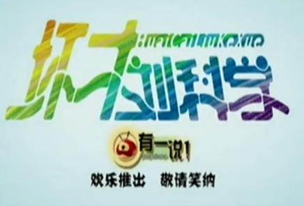 坏才刘科学