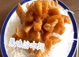 绝对美味：果味汾水翅