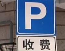 一小时四块？停车场没计时器按两元一次收取