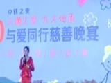 与爱同行慈善晚宴暖心举行