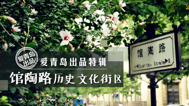 馆陶路历史文化街区