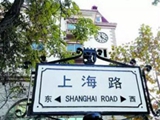 上海路－武定路历史文化街区