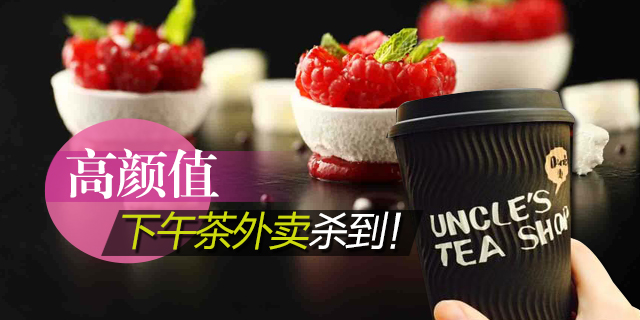 高颜值下午茶外卖杀到！