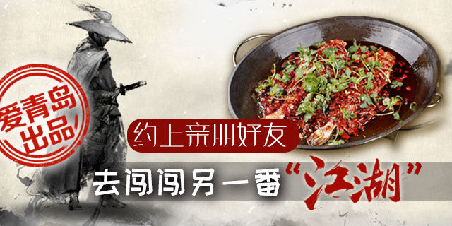 约上亲朋好友去闯“江湖”！