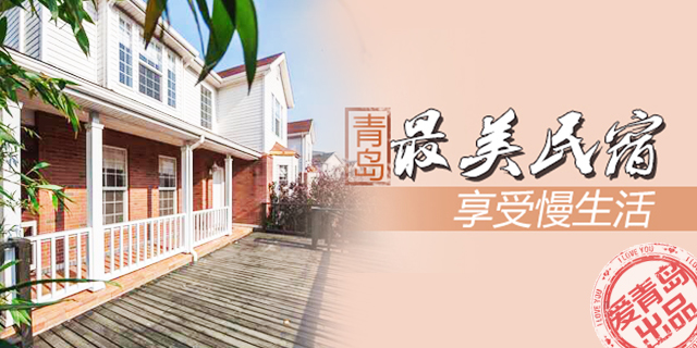 享受慢生活！游青岛最美民宿