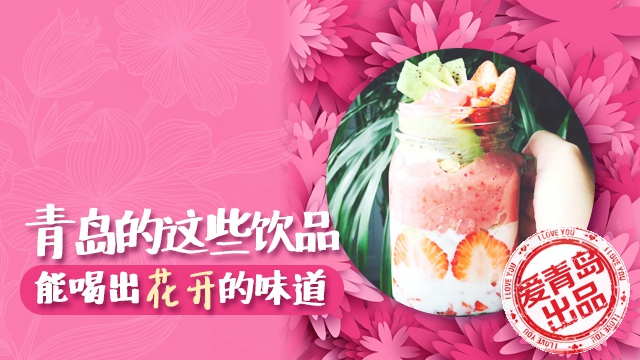 青岛的这些饮品 能喝出花开的味道