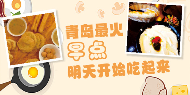 青岛最火早点，明天开始吃起来！