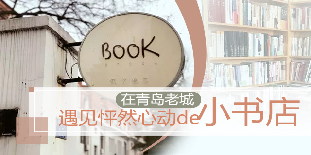 在青岛老城，遇见怦然心动的小书店