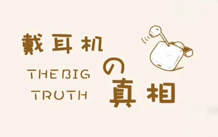 戴耳机的真相
