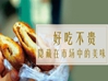 好吃不贵!隐藏在市场中的美味