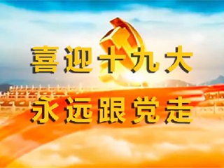 《青春献礼十九大 不忘初心跟党走》