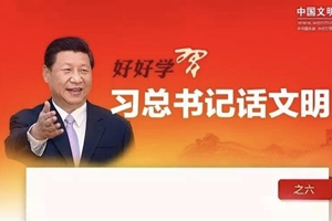 好好学习·习总书记话文明之六