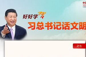 好好学习·习总书记话文明之七