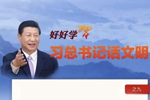 好好学习·习总书记话文明之九