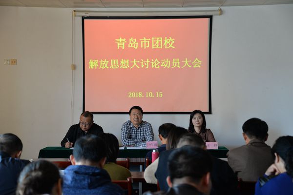 青岛市团校召开解放思想大讨论动员大会