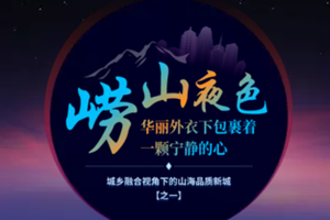 206《崂山夜色华丽外衣下包裹着一颗宁静的心》