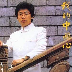 第七集《我的中国心》