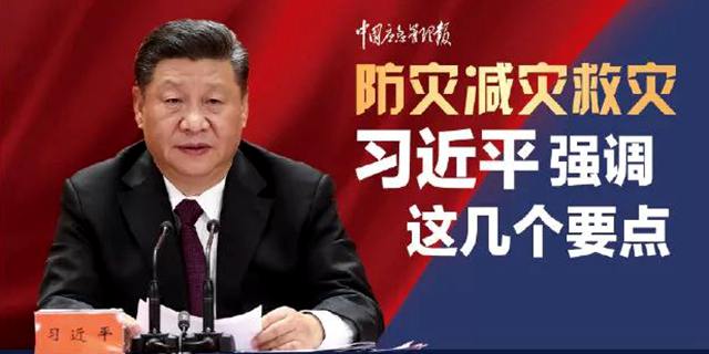 防灾减灾救灾，习近平强调这几个要点