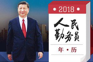 一起来看！这是“人民勤务员”习近平的2018年历