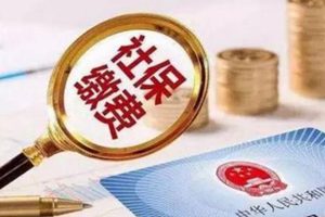 这5类青岛人可以不交社保！还有更多办理攻略