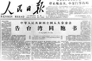 习近平在《告台湾同胞书》发表40周年纪念会上的讲话