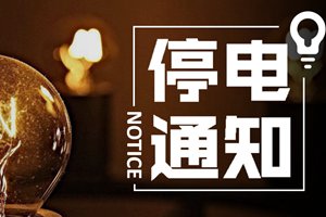 重要通知！1月3日青岛市这些地方将要停电