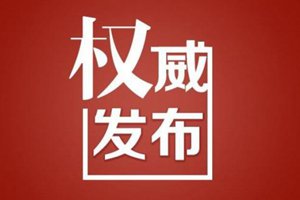 张永霞辞去烟台市人民政府市长职务