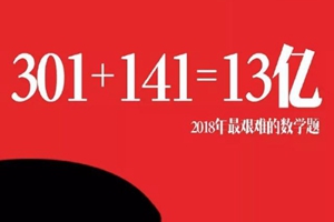 2018年最艰难的题：301+141=？无数中国人希望答案是0