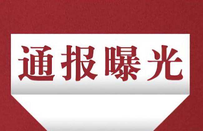 不担当不作为典型问题！烟台环保局原局长被撤职