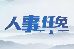 王勇任中国石油大学（华东）党委书记