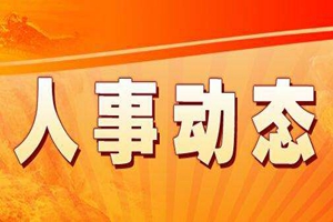 山东省对4名省管干部进行任前公示