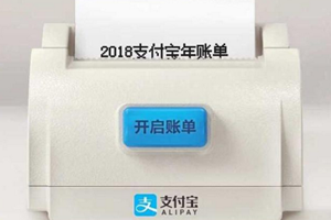 支付宝2018年度账单来了 网友：我哪儿来这么多钱