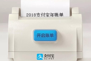 支付宝2018年度账单来了 网友:我哪来这么多钱?