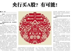 央行买A股？有可能！机构称政府或授权央行购买股票